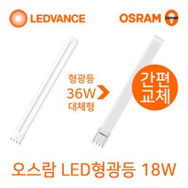 오스람 LED형광등 바타입 FPL 18W 25W (36W 55W 이관형광등 대체형) 두영 안정기 36W 1등용 2등용, LED형광등 바타입 18W 백색(아이보리빛)