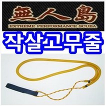 무인도 스쿠버 탐침봉/다이버/폴건/삼지창/스킨스쿠바/스노클/스피어건/다이버용/작살고무 가벼, 규격.B타입