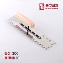 공구하자 타일 압착 고대 톱니 흙손, 길이 300 x홈깊이 10mm, 1개