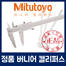 미쓰도요 530-101 버니어 캘리퍼스 0-150mm(0.05), 1개