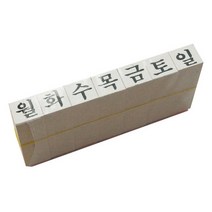 동아측기 요일도장세트, 상세 설명 참조