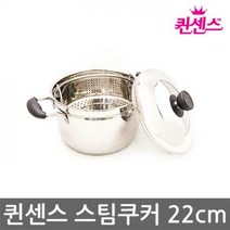 HL 퀸센스스팀쿠커22cm1156