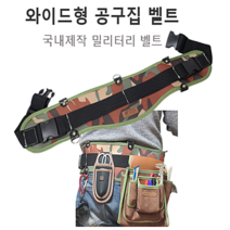 벨트 탄띠 와이드형 밀리터리 작업 공구 공구집 밸트 원터치 국내제작, (1) 와이드 벨트