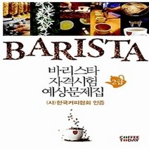 [개똥이네][중고-중] 바리스타 자격시험 예상문제집 2급 (2013)