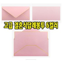 청첩장문구 감사인사말 청첩장봉투 결혼식청첩장 결혼식답례봉투 감사봉투 답례금봉투 결혼답례봉투 결혼식감사봉투 예쁜봉투 고급봉투, 랜덤배송