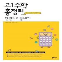 고등 수학(고1) 총정리 한권으로 끝내기(2019), 상세페이지 참조