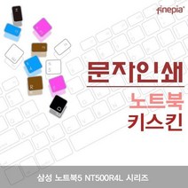 삼성 노트북5 NT500R4L 시리즈용 문자인쇄키스킨 파인피아 한글각인 컬러스킨 자판덮개 먼지방지 키스킨