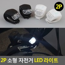 사입-소형 자전거 LED 라이트 자전거라이트 LED라이트 LED자전거후레쉬 전조등 파워빔 전지라이트 야간라이딩 야간안전등 전방등, 2P-검정