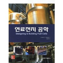 연료전지 공학, 도서출판 홍릉(홍릉과학출판사)