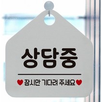 휴무안내판 상담중 잠시만기다려주세요 안내표지판 매장안내판 팻말 화이트 안내표지판, 그린