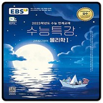 2023대입대비 EBS수능특강 물리학1 물리1 수특 (2015교육과정) 이비에스