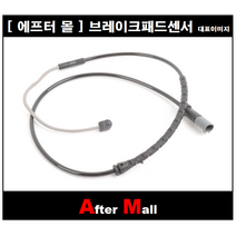 [에프터몰] 브레이크센서 (후) 비엠더블유 BMW E70 X5 X6 CP-WK927 34356854168
