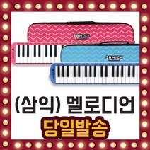 삼익악기 에바케이스 멜로디언 37건반 유치원 엔젤