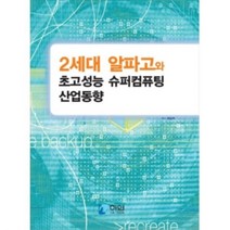 밀크북 2세대 알파고와 초고성능 슈퍼컴퓨팅 산업동향, 도서