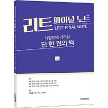 리트 파이널 노트(LEET Final Note):시험장에 가져갈 단 한권의 책, 법률저널