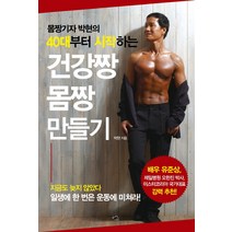 건강짱 몸짱 만들기:몸짱기자 박현의 40대부터 시작하는, 무한, 박현 저