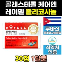 사탕수수 추출물 폴리코사놀 영양제 쿠바 폴리코사민 식약처 식약청 인증 인정 효능 레이델 효과 콜레스테롤 쿠바산 200mg 200 캡슐 제품 사탕수수왁스알코올 policosanol