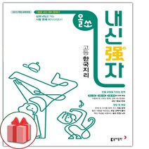 사은품+2023년 올쏘 내신강자 고등 한국지리