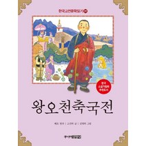 한국 고전문학 읽기 31: 왕오천축국전, 주니어김영사