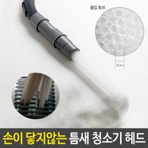 틈새 청소기 헤드 손닿지않는 문틈 창틀 키보드 차량