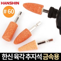 한신 육각 추지석 금속용 임팩 연마석 샌딩 그라인딩, 옵션02 한신 육각 추지석 스텐용 (원통)