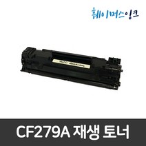 CF279A Laserjet Pro M12a M12w M26a M26nw 비정품토너, 검정, 1개