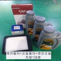 모닝2011년식 가솔린 LPG 오일교환3종셋트(에어필터+오일필터+엔진오일3L)/28113-1Y100/26300-02503/G5W30/3L
