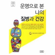 웅진북센 운명으로본 나의 질병과 건강 9 신비한 동양 철학