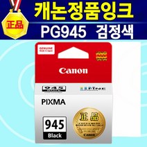 알(R)전산 캐논정품 PG945 검정 CL946 컬러 표준/대용량 옵션에서 후 구매, PG945검정, 1개