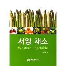 서양 채소, 박권우 저, 월드사이언스