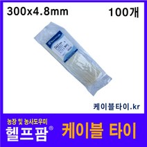 헬프팜 케이블타이 300mm 흰색 100개 자이언트록, 화이트