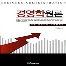 한국학술정보 새책-스테이책터 [경영학원론] -과연 경영이란 무엇인가--한국학술정보-임태순 지음-경영 일반-20100220 출간-판형 1, 경영학원론