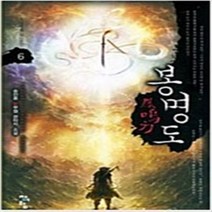 봉명도 1-8 완결 세트 판타지 무협지 / 송진용