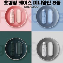 드림시오 초경량 접이식 5단 암막 UV 자외선 차단 양산 8종