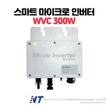 [WVC] 300W 태양광 마이크로 인버터 Solar Micro-inverter, 1개
