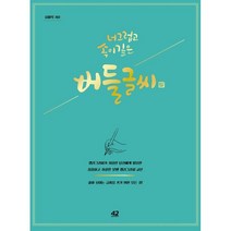 너그럽고 속이 깊은 버들글씨:캘리그라피가 처음인 당신에게 필요한 꼼꼼하고 자상한 붓펜 캘리그라피 교본, 류미옥 저, 42미디어콘텐츠