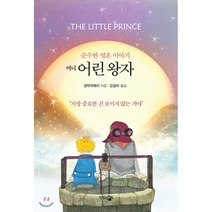 미니 어린 왕자:순수한 영혼 이야기, 단한권의책, 생텍쥐페리