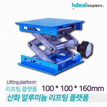 알루미늄 미니 소형 리프트 플랫폼 100x100x150mm 아이딜 아노다이징 팅 산화