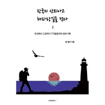 한국의 산티아고 해파랑길을 걷다 1, 원광우 저, BOOKK(부크크)