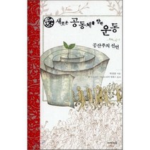 11.새로운공동체향한운동.공산주의선언, 아이세움, 박찬종 저