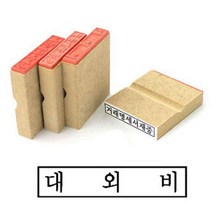 나무고무인 대외비 고무인 50X10MM 사무용도장 고무인도장 관공서도장 고무인제작 대외비도장 스템프 사무용고무인 고무도장제작 고무스탬프