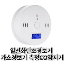 캠핑 일산화탄소 경보기 (건전지포함) 감지기 CO 중독 KC인증 감지기, 1개