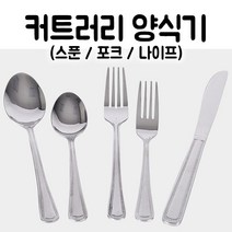 스텐 양식기 세트 식당용 레스토랑 식기 스푼 포크 나이프, 포크 중