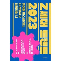 Z세대 트렌드 2023 : 하이퍼 퍼스낼리티 더 선명하고 입체적인 나, 대학내일20대연구소 저, 위즈덤하우스