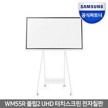삼성전자 플립2 WM55R UHD 디지털 터치 스크린 전자칠판 모니터, WM55R 스탠드형