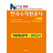 찬솔 2020 NCS 한국수자원공사 적중예상문제+모의고사 +미니수첩제공