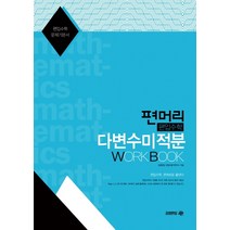 편머리 편입수학 공학수학 Work Book:편입수학 문제기본서, 아이비김영
