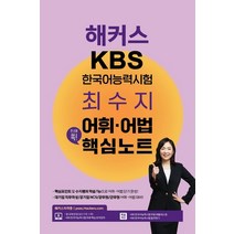 해커스 KBS 한국어능력시험 최수지 어휘·어법 핵심노트:KBS 한국어능력시험 무료 핵심 요약강의, 챔프스터디