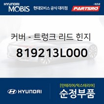 커버-트렁크 리드 힌지 암 로어 우 (819213L000) 현대모비스 부품몰 그랜저TG