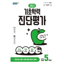 2023 기초학력 진단평가 초5(8절):2023년 3월 시행 예정 평가 대비, 2023 기초학력 진단평가 초5(8절), EBS 편집부(저),한국교육방송공사(EBSi), 한국교육방송공사(EBSi)